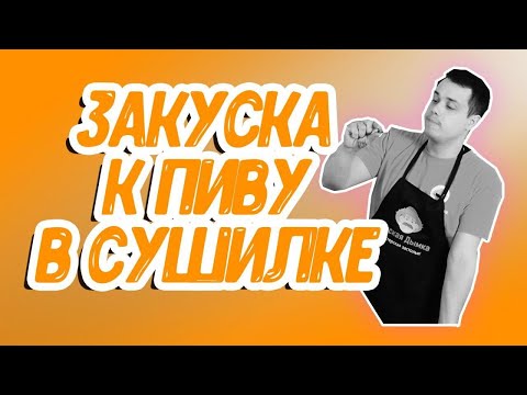 Видео: Рецепт закуски к пиву: сушеные кальмары и мидии в сушилке Суховей