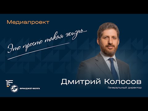 Видео: Это просто такая жизнь! Интервью с Дмитрием Колосовым
