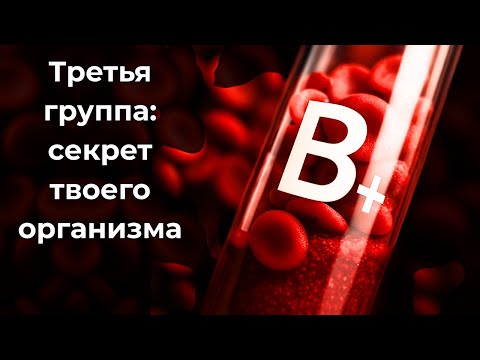 Видео: Третья группа крови — сила кочевников 🩸 Функции и необычные факты