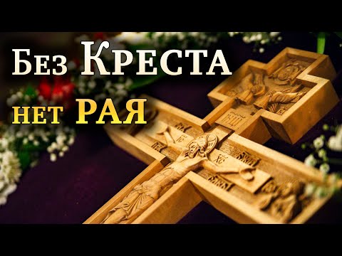 Видео: Без Креста нет рая! Воздвижение Креста Господня // Осипов Алексей Ильич