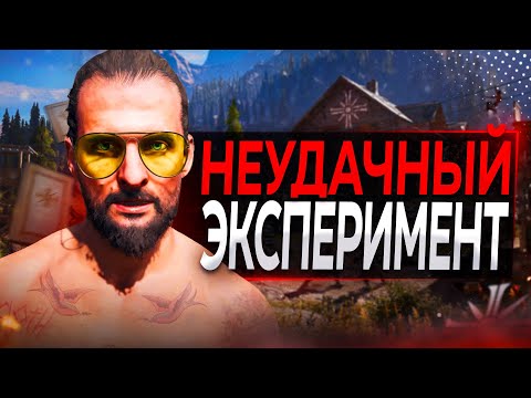 Видео: Far Cry 5 - ПЯТЬ ЛЕТ СПУСТЯ