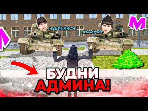 Видео: ЖЕСТКИЕ ДВА ДРУГА АРМЕЙЦА на МАТРЕШКА РП • БУДНИ АДМИНА на МАТРЕШКА РП