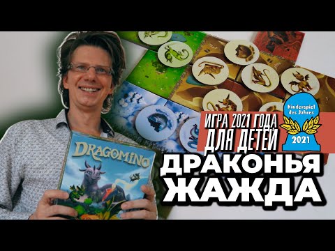 Видео: ДРАКОНЬЕ КОРОЛЕВСТВО 🐉 Летсплей на троих с вариантом "Драконья жажда" / Настольная игра 🐉 DRAGOMINO