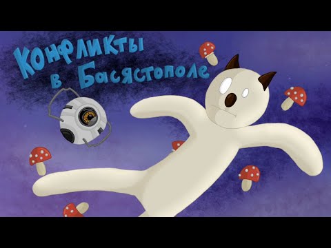 Видео: Конфликты в Басястополе.