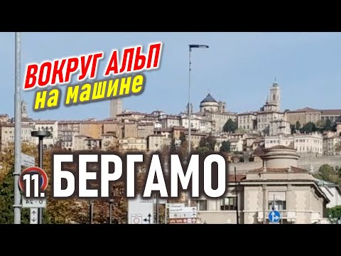 Видео: Бергамо. Настоящее средневековье. Италия. Вокруг Альп. 11