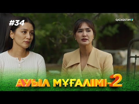 Видео: «АУЫЛ МҰҒАЛІМІ 2». Телехикая. 34-бөлім