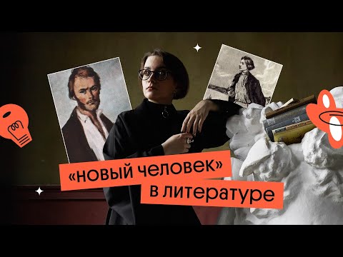 Видео: ОБРАЗ "НОВОГО ЧЕЛОВЕКА" В РУССКОЙ ЛИТЕРАТУРЕ C ПРИМЕРАМИ | Вебиум