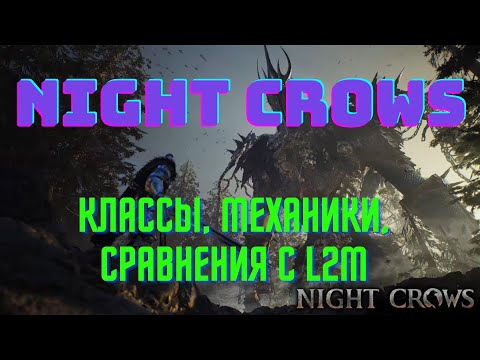 Видео: Обзор игры Night Crows. Классы, механики, сравнения c L2M.