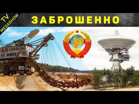Видео: Заброшенные колоссальные объекты СССР, которые никому больше не нужны