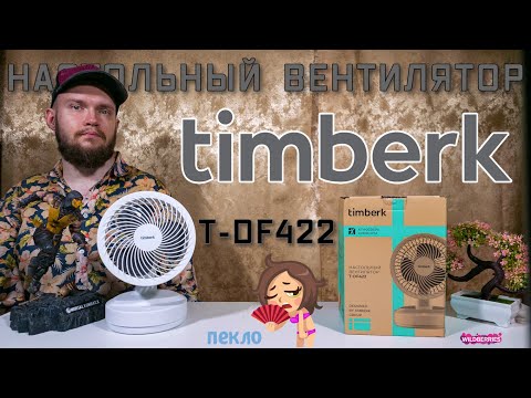 Видео: Настольный вентилятор Timberk T-DF422 ☢