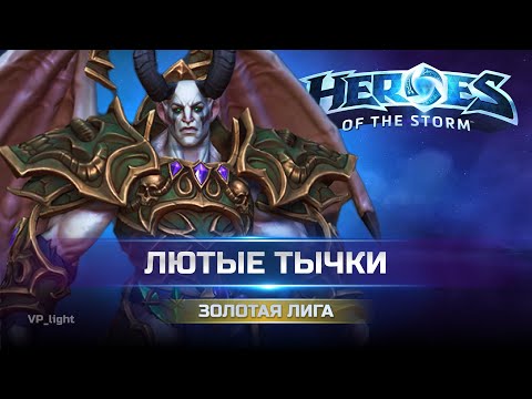 Видео: АА Малганис на Небесном Храме | Золотая лига Heroes of the Storm #heroesofthestorm #хотс #hots #moba