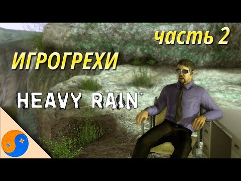 Видео: Игрогрехи Heavy Rain, часть 2 (грехи, ляпы, ошибки и сюжетные дыры Хэви Рейн)