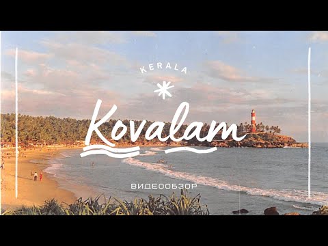 Видео: Ковалам, штат Керала, Индия. Видеообзор.
