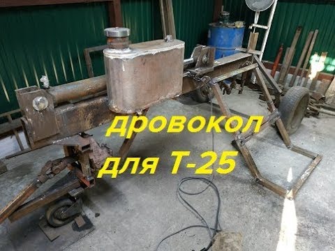 Видео: ГИДРАВЛИЧЕСКИЙ ДРОВОКОЛ С ПРИВОДОМ ОТ ВОМ Т-25/CHIPPER FOR TRACTOR T-25