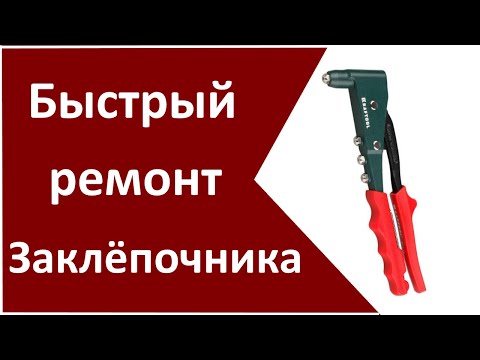 Видео: Ремонт заклёпочника ( не вытягивает  и застраивают клепки )