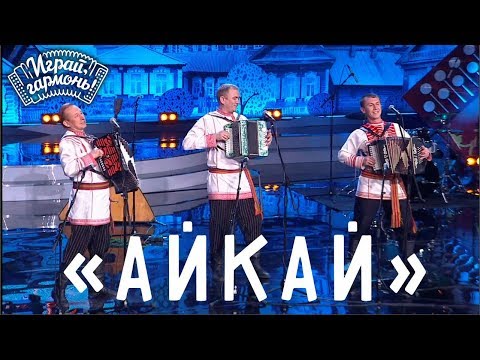 Видео: Играй, гармонь! | Трио гармонистов «Айкай» (Удмуртская Республика) | Народные мелодии