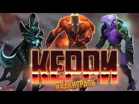 Видео: Как правильно Играть На Керри | Дота 2 | Dota 2