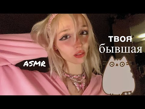 Видео: ASMR твоя бывшая😵‍💫🤢