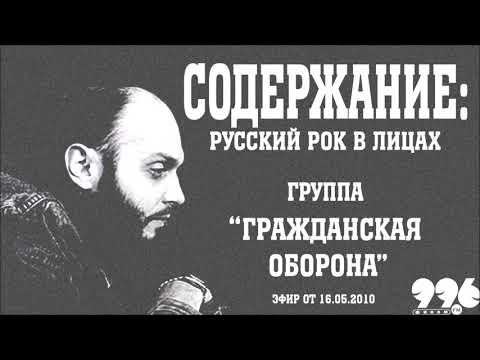 Видео: Группа "Гражданская оборона" // Содержание: русский рок в лицах (16.05.2010)