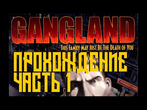 Видео: Gangland Прохождение (4K, 60FPS) Часть 1 - Захват первый