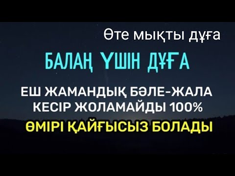 Видео: Балаң үшін дұға🤲🏻 Еш жамандық бәле-жала кесір жоламайды💯☝️Рағыд сүресі 1-5