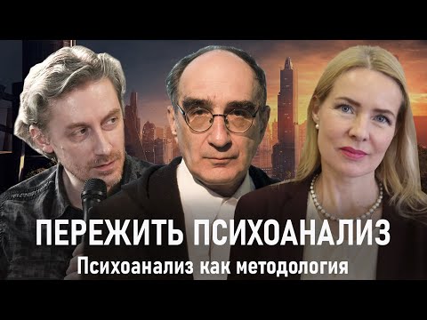 Видео: ПЕРЕЖИТЬ ПСИХОАНАЛИЗ | Психоанализ как методология | РХГА