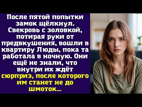 Видео: После пятой попытки замок щёлкнул. Свекровь с золовкой, потирая руки от предвкушения, вошли