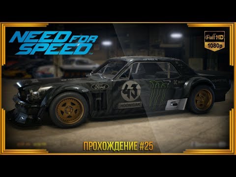 Видео: Need For Speed 2015 - Прохождение #25