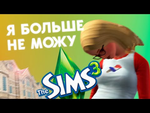 Видео: Как меня засосала учёба в Симс 3