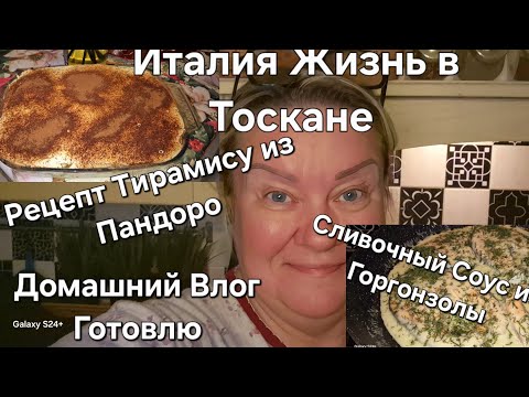 Видео: #Италия#Жизнь в Тоскане Деревня#Рецепт#Тирамису из Пандоро#Соус Сливочный с Горнонзолы
