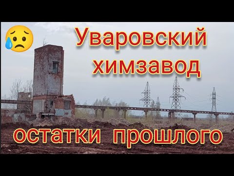 Видео: УВАРОВСКИЙ ХИМЗАВОД ОСТАТКИ ПРОШЛОГО.