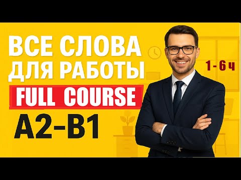 Видео: 💡 ВСЕ СЛОВА ДЛЯ РАБОТЫ | A2–B1| Полный тренажёр | 🚀 FULL COURSE #бизнесанглийский