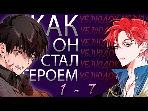 Видео: (1-7)Переродился в Романе - Умный Ублюдок забрал у Героя Судьбу!!! _Пересказ Манхвы_