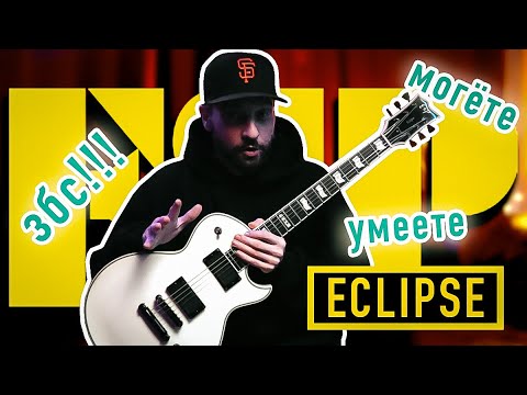 Видео: ESP Eclipse I - инструмент, который затмит всех.
