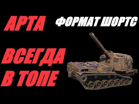 Видео: АРТА. ФОРМАТ ШОРТС. ВСЕГДА В ТОПЕ. ОГОНЬ ПО КД.  #shorts  #Shorts