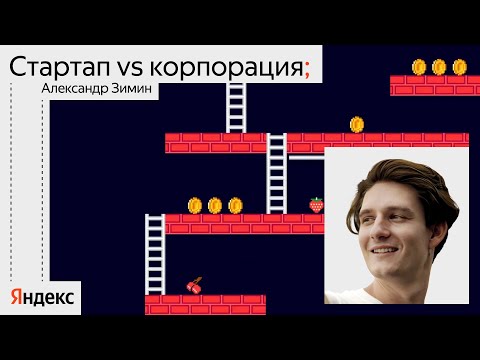 Видео: Стартап или корпорация: что лучше для разработчика? / Александр Зимин, Badoo