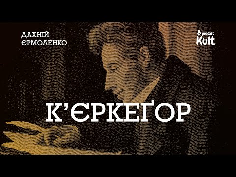 Видео: КʼЄРКЕҐОР: екзистенція, безодня, віра | Дахній, Єрмоленко