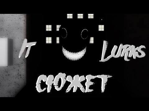 Видео: Весь сюжет игры It Lurks (Roblox)