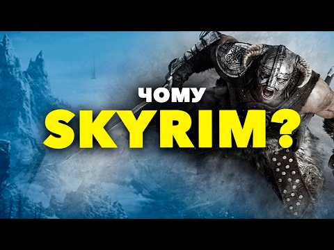 Видео: Чому... Skyrim?