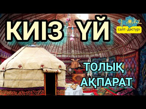 Видео: КИІЗ ҮЙ. КИІЗ ҮЙДІҢ ЖАБДЫҚТАРЫ #киізүй #киізүйдіңжабдықтары #киизуй #киізүйжабдықтары