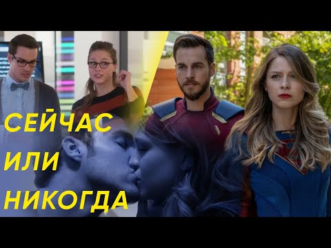 Видео: Сейчас или никогда Кара и Мон   Эл