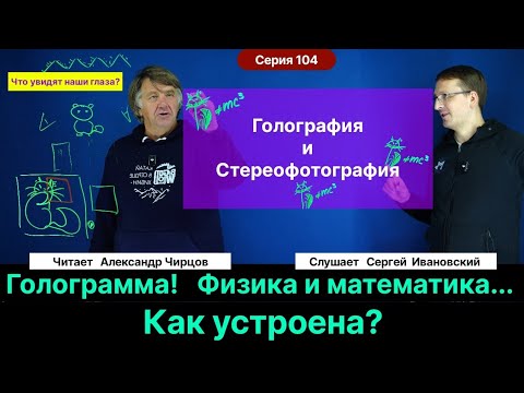 Видео: 104. Чирцов А.С.| Как устроена голограмма? Физика и математика процессов. Стереофотография.