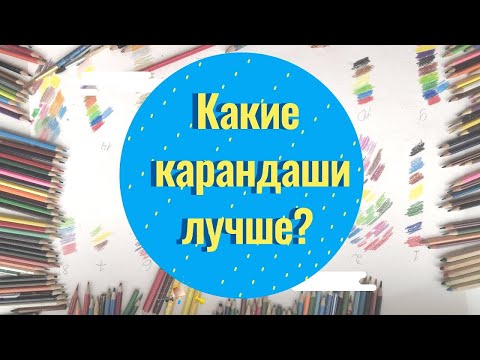 Видео: Какие цветные карандаши лучше  Выкраска