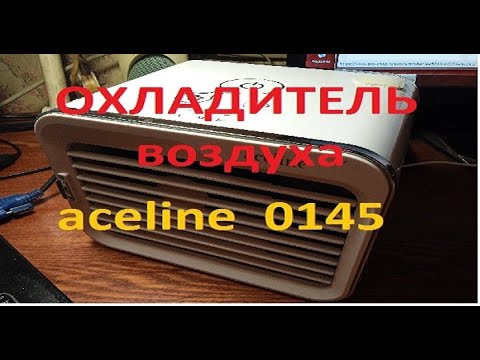 Видео: Охладитель воздуха Aceline 0145