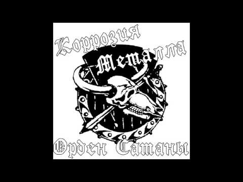 Видео: Korrozia Metalla - Люцифер (Lucifer) (Demo 1988)