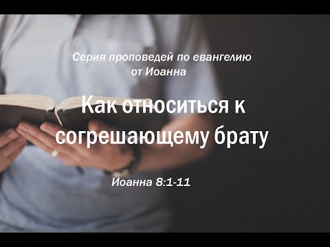 Видео: Иоанна 8:1-11  "Как относиться к согрешающему брату"  |  Андрей Резуненко