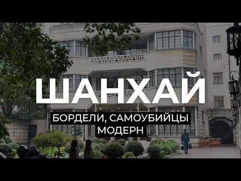 Видео: Злачные и загадочные места старого и нового Шанхая!