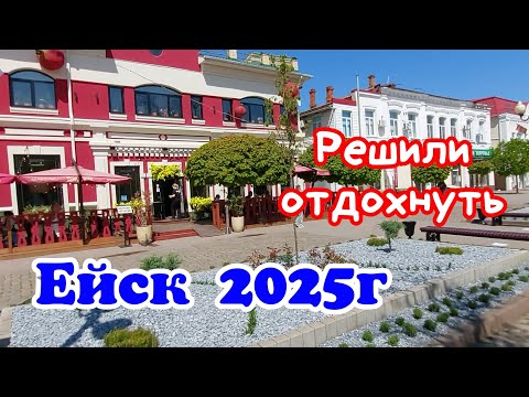 Видео: Ейск 2025г. 1 мая. Решили отдохнуть, сходить в кино.