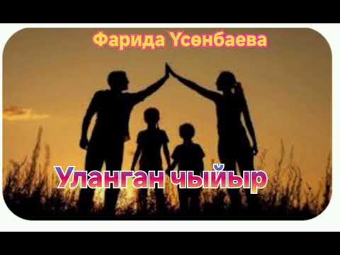 Видео: Фарида  Үсөнбаева   Чыйыр