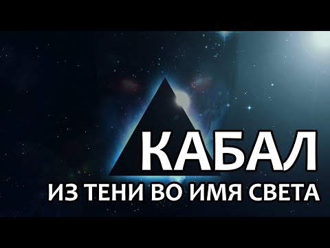 Видео: Кабал: из тени во имя света